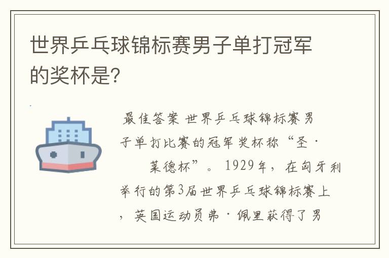 世界乒乓球锦标赛男子单打冠军的奖杯是?