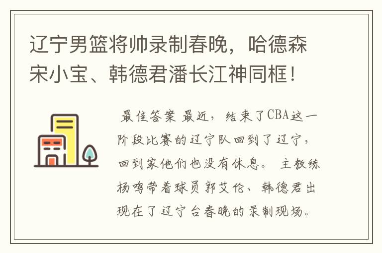 辽宁男篮将帅录制春晚,哈德森宋小宝、韩德君潘长江神同框!