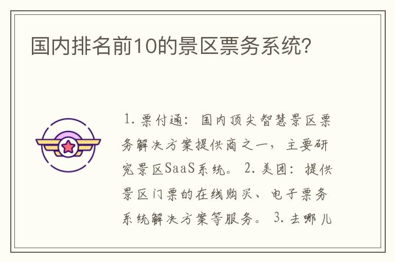 国内排名前10的景区票务系统?