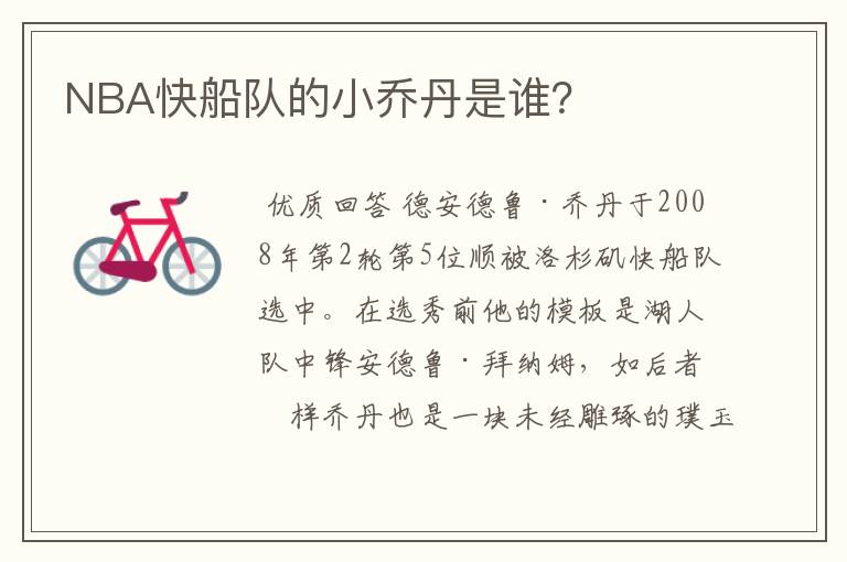 NBA快船队的小乔丹是谁?