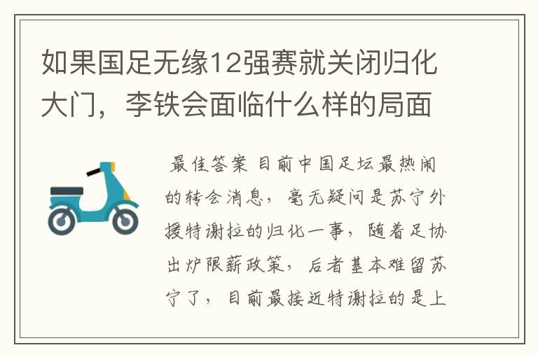 如果国足无缘12强赛就关闭归化大门,李铁会面临什么样的局面?
