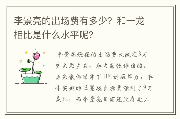 李景亮的出场费有多少?和一龙相比是什么水平呢?
