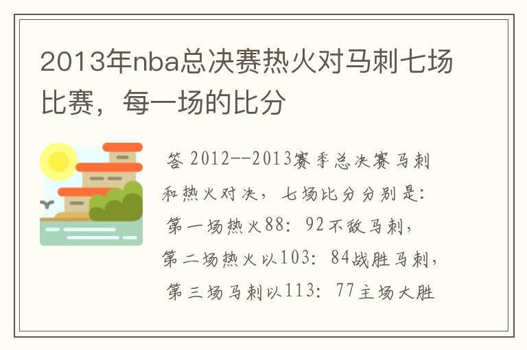 2013年nba总决赛热火对马刺七场比赛,每一场的比分