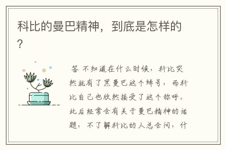 科比的曼巴精神,到底是怎样的?