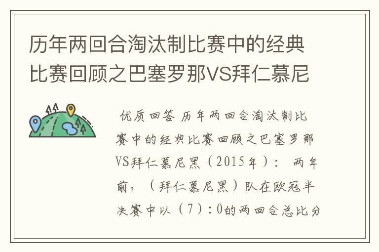 历年两回合淘汰制比赛中的经典比赛回顾之巴塞罗那VS拜仁慕尼黑(2015年):