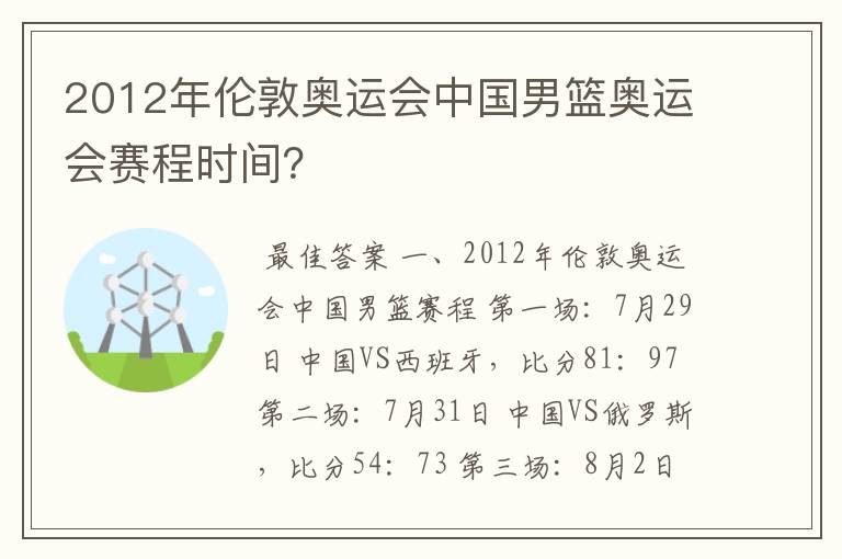 2012年伦敦奥运会中国男篮奥运会赛程时间?
