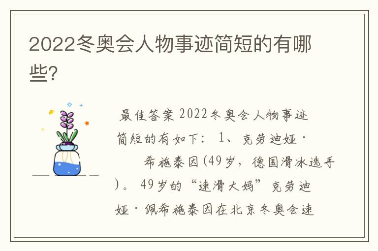 2022冬奥会人物事迹简短的有哪些?