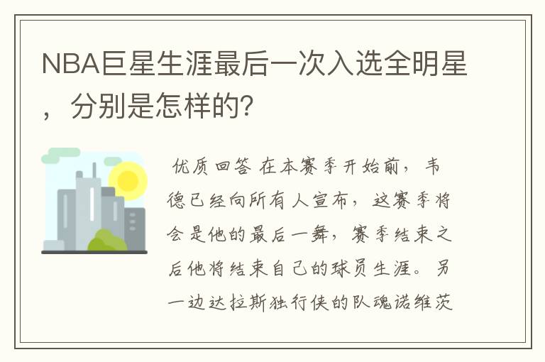 NBA巨星生涯最后一次入选全明星,分别是怎样的?