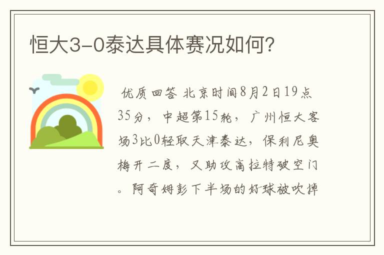 恒大3-0泰达具体赛况如何?