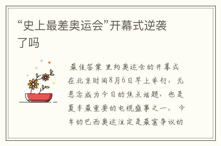 “史上最差奥运会”开幕式逆袭了吗
