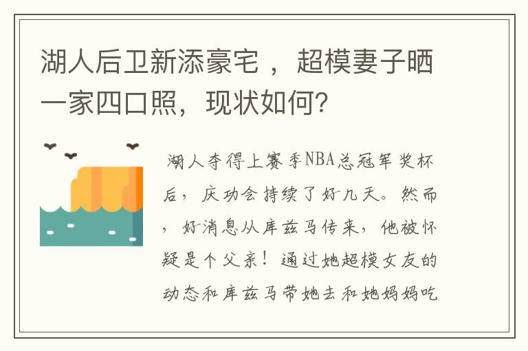 湖人后卫新添豪宅 ,超模妻子晒一家四口照,现状如何?