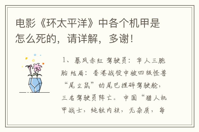 电影《环太平洋》中各个机甲是怎么死的,请详解,多谢!