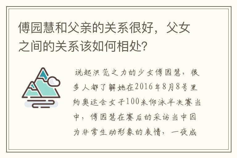 傅园慧和父亲的关系很好,父女之间的关系该如何相处?