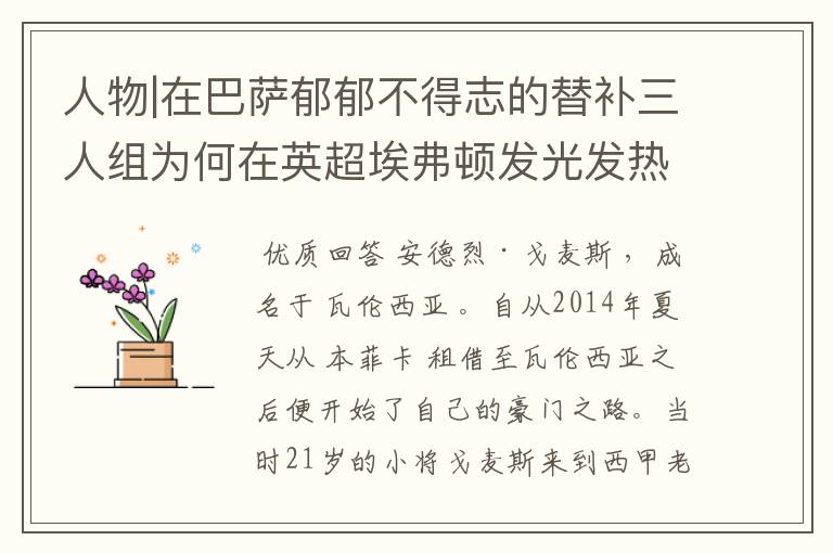 人物|在巴萨郁郁不得志的替补三人组为何在英超埃弗顿发光发热?