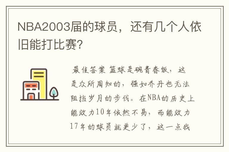 NBA2003届的球员,还有几个人依旧能打比赛?