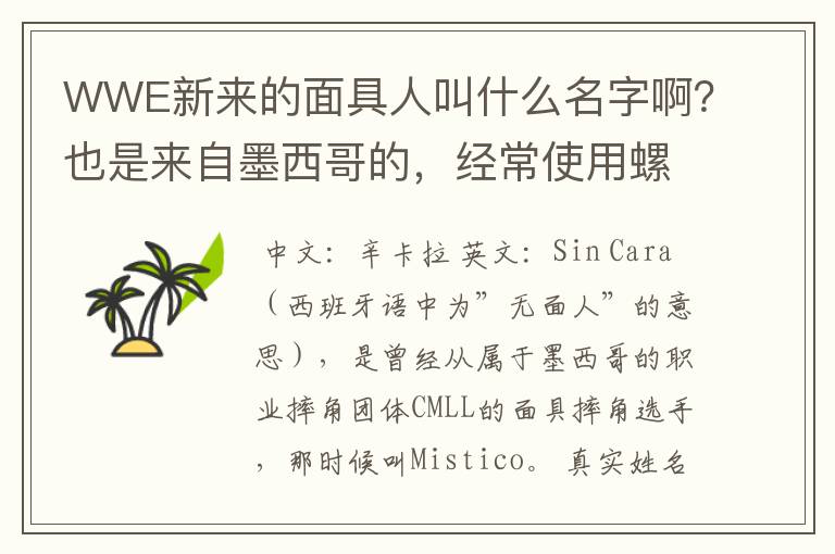 WWE新来的面具人叫什么名字啊?也是来自墨西哥的,经常使用螺旋桨的,不是雷·密斯特里奥,好象叫什么辛卡