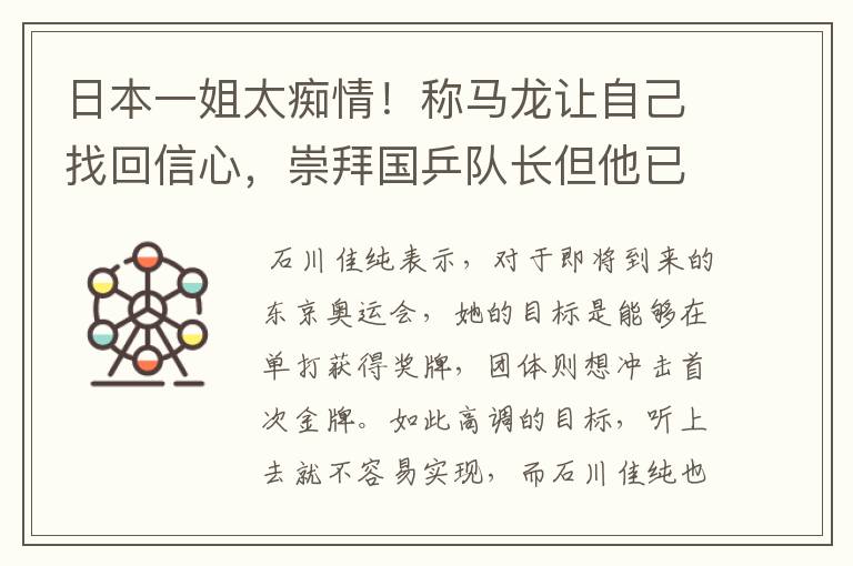 日本一姐太痴情!称马龙让自己找回信心,崇拜国乒队长但他已当爹
