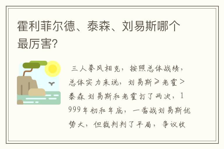 霍利菲尔德、泰森、刘易斯哪个最厉害?