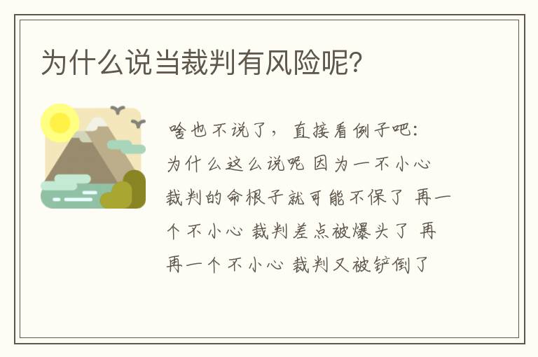 为什么说当裁判有风险呢?