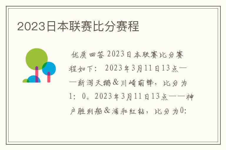 2023日本联赛比分赛程