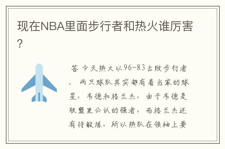 现在NBA里面步行者和热火谁厉害?