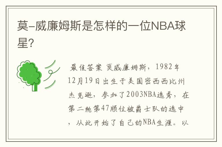 莫-威廉姆斯是怎样的一位NBA球星?