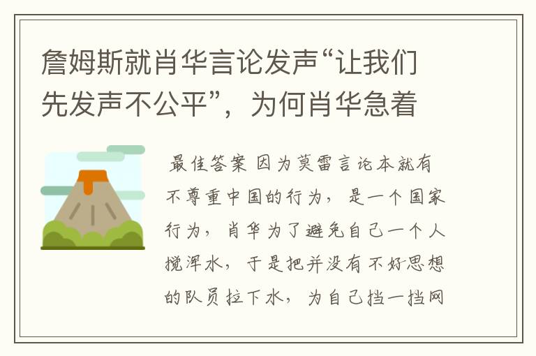 詹姆斯就肖华言论发声“让我们先发声不公平”,为何肖华急着逼球员发声?