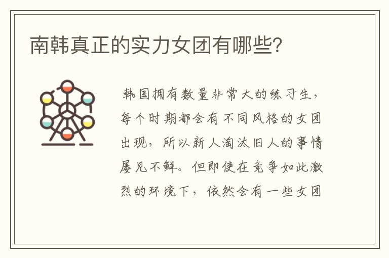 南韩真正的实力女团有哪些？