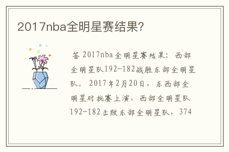 2017nba全明星赛结果?