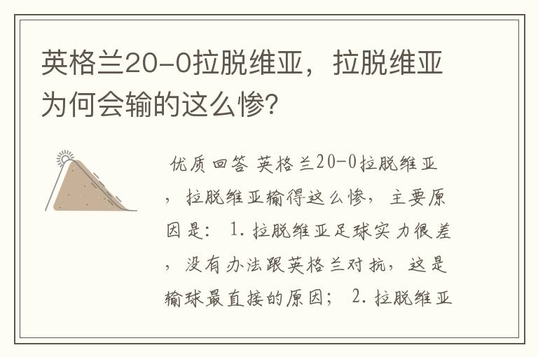 英格兰20-0拉脱维亚,拉脱维亚为何会输的这么惨?
