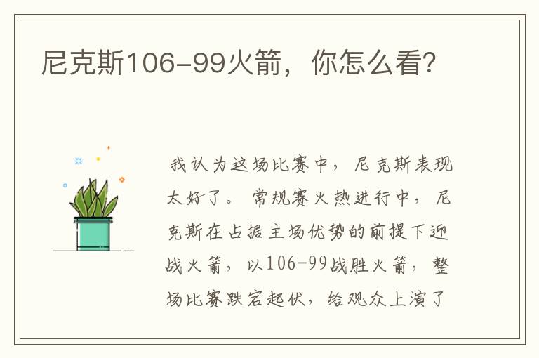 尼克斯106-99火箭,你怎么看?