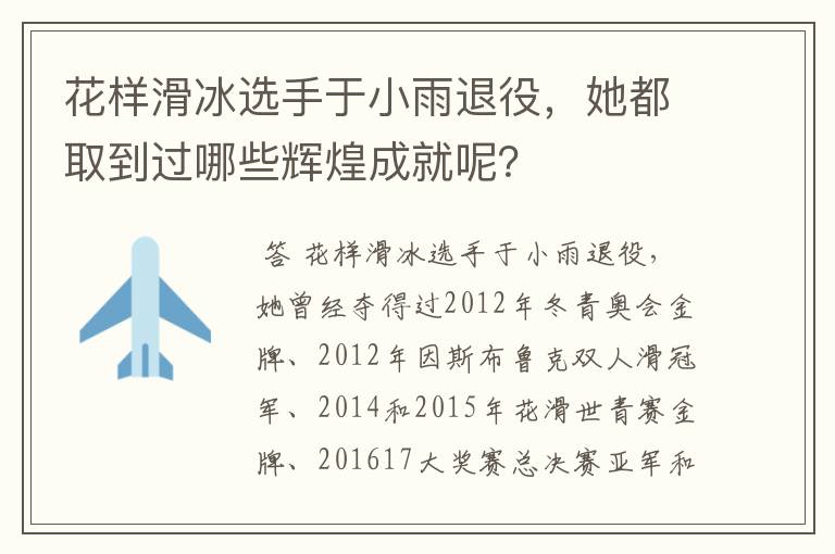 花样滑冰选手于小雨退役,她都取到过哪些辉煌成就呢?