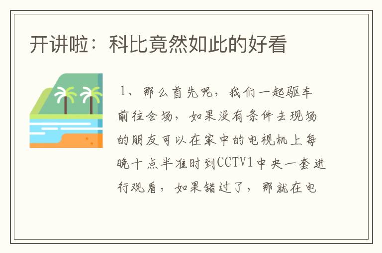 开讲啦:科比竟然如此的好看