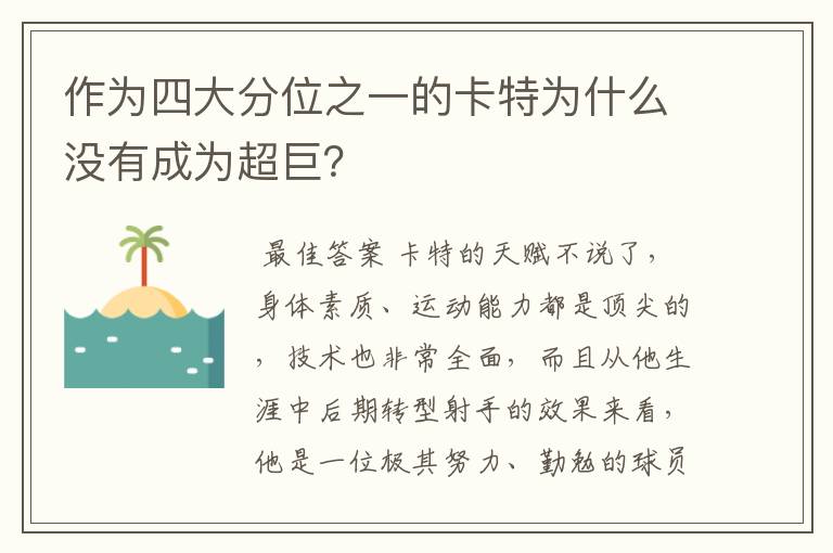 作为四大分位之一的卡特为什么没有成为超巨?