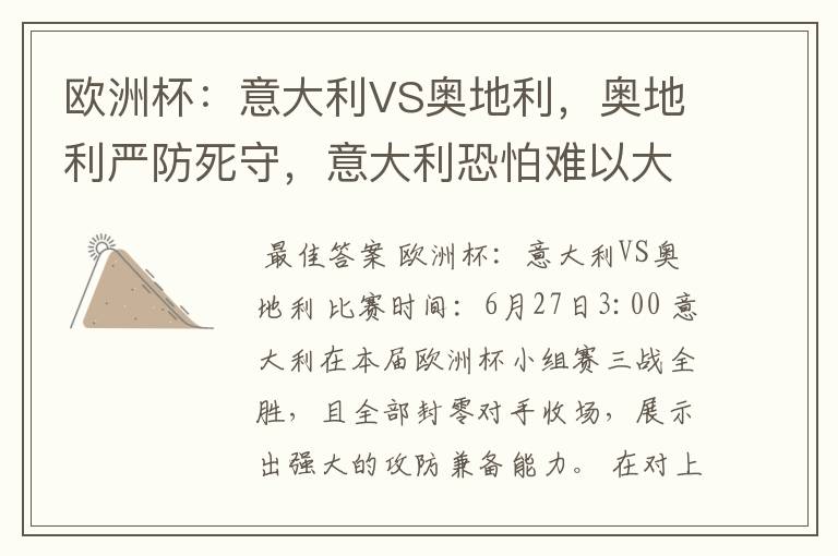 欧洲杯:意大利VS奥地利,奥地利严防死守,意大利恐怕难以大胜