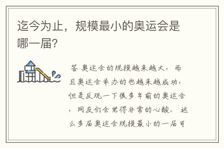 迄今为止,规模最小的奥运会是哪一届?