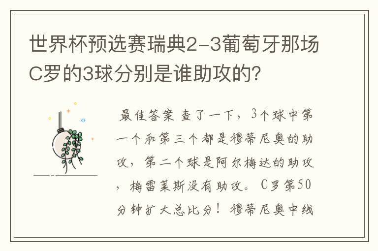 世界杯预选赛瑞典2-3葡萄牙那场C罗的3球分别是谁助攻的?