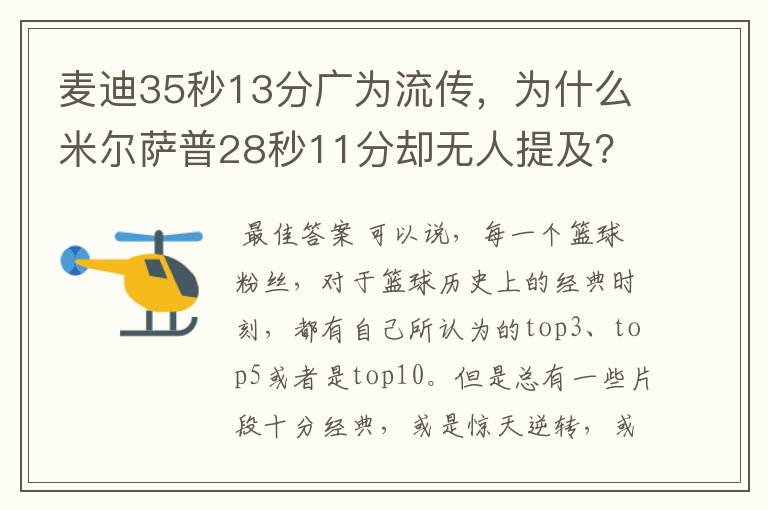 麦迪35秒13分广为流传,为什么米尔萨普28秒11分却无人提及?