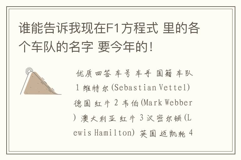 谁能告诉我现在F1方程式 里的各个车队的名字 要今年的!