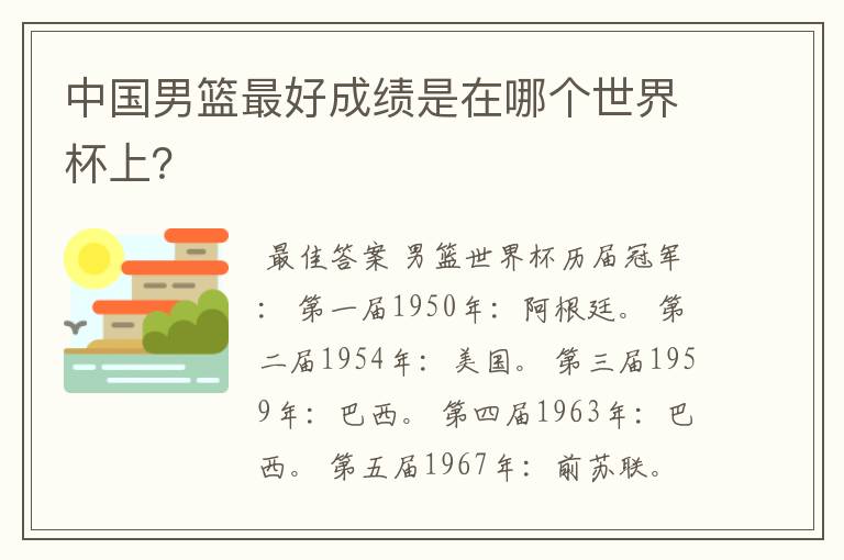 中国男篮最好成绩是在哪个世界杯上?