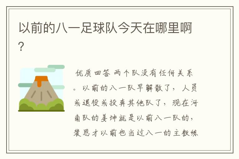 以前的八一足球队今天在哪里啊?