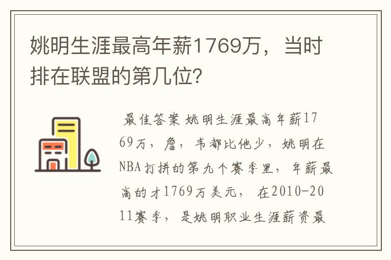 姚明生涯最高年薪1769万,当时排在联盟的第几位?