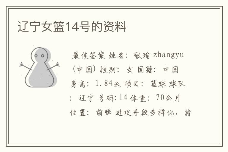 辽宁女篮14号的资料