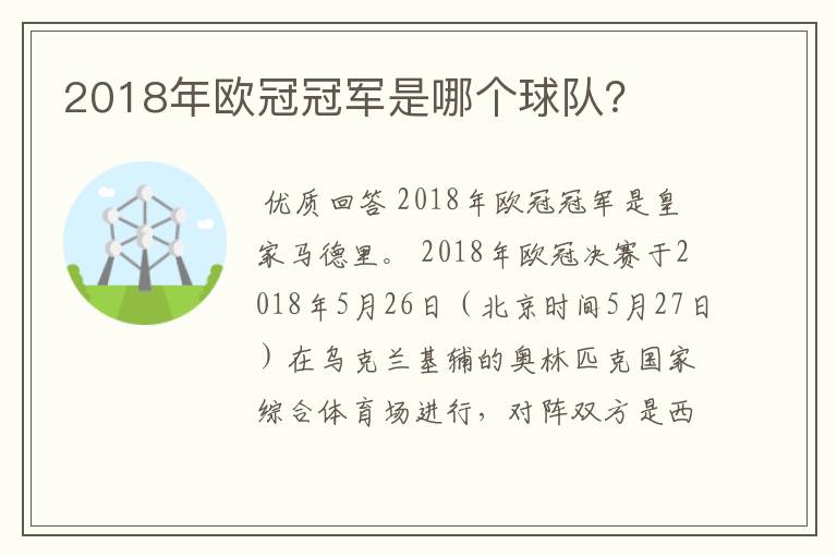 2018年欧冠冠军是哪个球队？