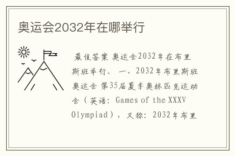 奥运会2032年在哪举行