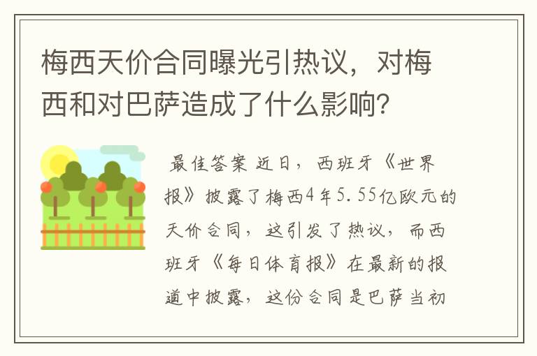 梅西天价合同曝光引热议,对梅西和对巴萨造成了什么影响?