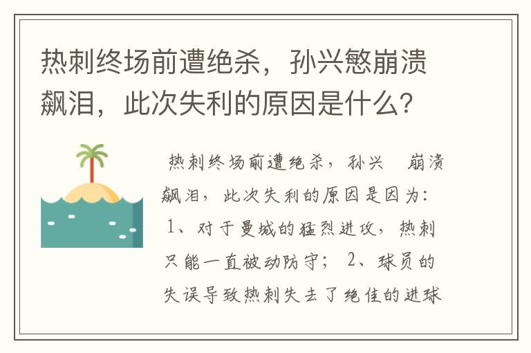热刺终场前遭绝杀,孙兴慜崩溃飙泪,此次失利的原因是什么?