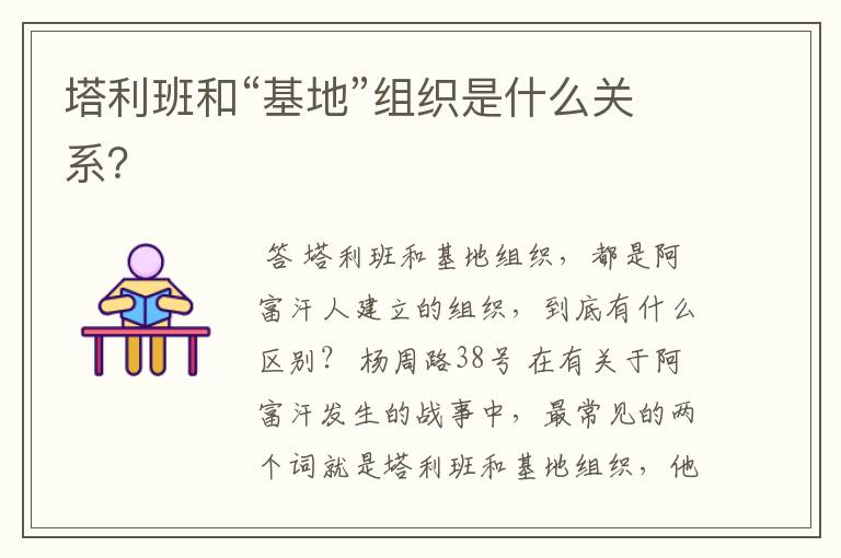 塔利班和“基地”组织是什么关系?