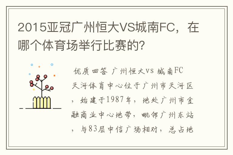 2015亚冠广州恒大VS城南FC，在哪个体育场举行比赛的？