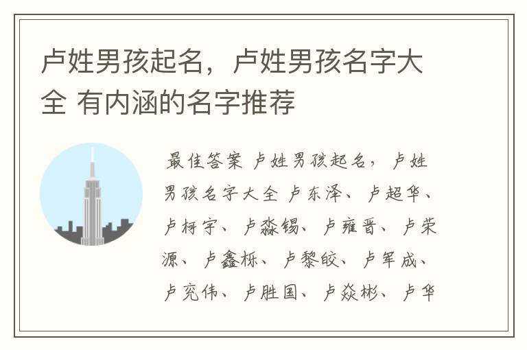 卢姓男孩起名,卢姓男孩名字大全 有内涵的名字推荐